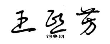 曾慶福王熙芳草書個性簽名怎么寫