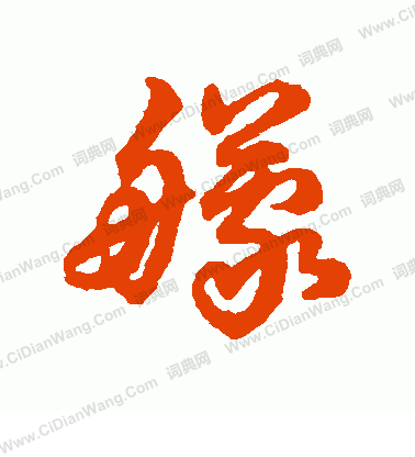 鋥草書書法_鋥字書法_草書字典