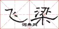 駱恆光飛梁隸書怎么寫