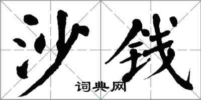 翁闓運沙錢楷書怎么寫