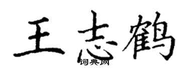 丁謙王志鶴楷書個性簽名怎么寫