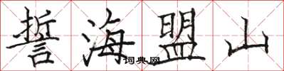 駱恆光誓海盟山楷書怎么寫