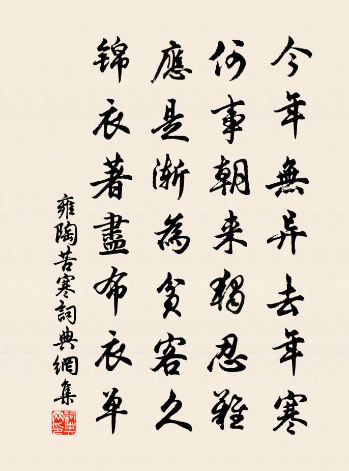 雍陶苦寒書法作品欣賞