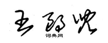 朱錫榮王朗兒草書個性簽名怎么寫