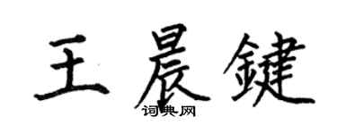 何伯昌王晨鍵楷書個性簽名怎么寫