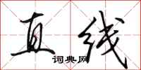 田英章直線行書怎么寫