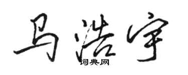 駱恆光馬浩宇行書個性簽名怎么寫