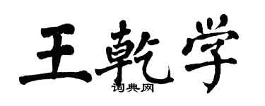 翁闓運王乾學楷書個性簽名怎么寫