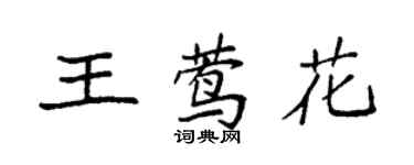 袁強王鶯花楷書個性簽名怎么寫