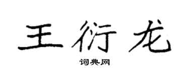 袁強王衍龍楷書個性簽名怎么寫