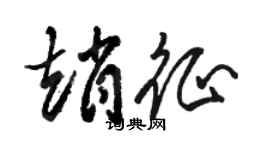 駱恆光趙征草書個性簽名怎么寫