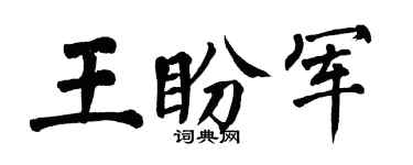 翁闓運王盼軍楷書個性簽名怎么寫