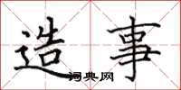田英章造事楷書怎么寫