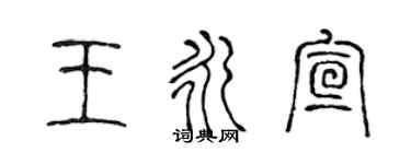 陳聲遠王永宣篆書個性簽名怎么寫