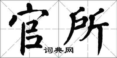 翁闓運官所楷書怎么寫