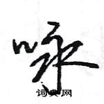 王旻寫的硬筆行書詠