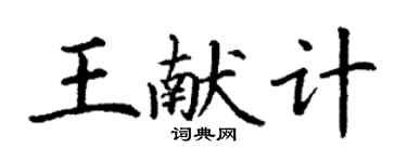 丁謙王獻計楷書個性簽名怎么寫
