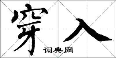 翁闓運穿入楷書怎么寫