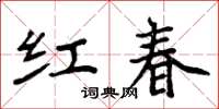 周炳元紅春楷書怎么寫