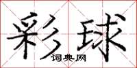 龐中華彩球楷書怎么寫