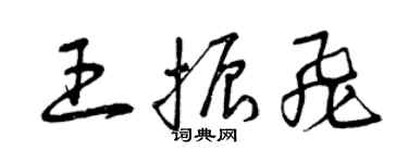 曾慶福王振飛草書個性簽名怎么寫