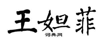 翁闓運王妲菲楷書個性簽名怎么寫