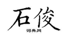 丁謙石俊楷書個性簽名怎么寫