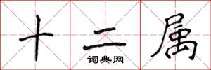 侯登峰十二屬楷書怎么寫