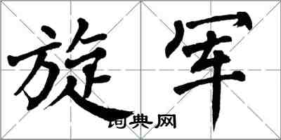 翁闓運旋軍楷書怎么寫