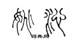 陳聲遠姚沁篆書個性簽名怎么寫