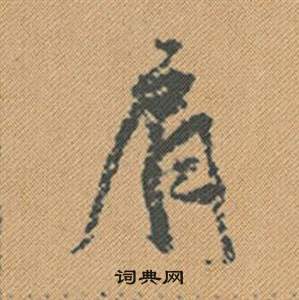 禁楷書書法_禁字書法_楷書字典