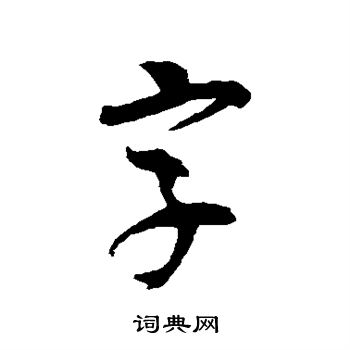 吳昌碩寫的字