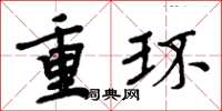 周炳元重環楷書怎么寫
