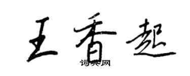 王正良王香起行書個性簽名怎么寫