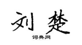 袁強劉楚楷書個性簽名怎么寫