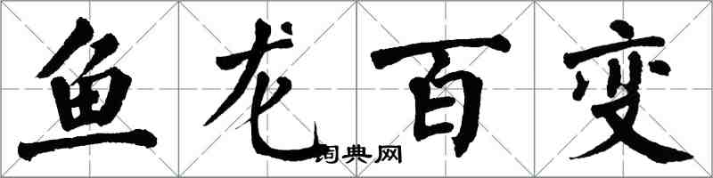 翁闓運魚龍百變楷書怎么寫