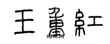 曾慶福王重紅篆書個性簽名怎么寫