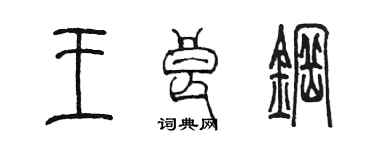 陳墨王良鋼篆書個性簽名怎么寫