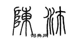 陳墨陳沛篆書個性簽名怎么寫