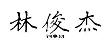 袁強林俊傑楷書個性簽名怎么寫