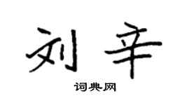 袁強劉辛楷書個性簽名怎么寫