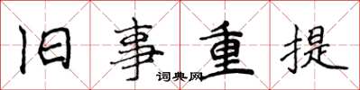 侯登峰舊事重提楷書怎么寫