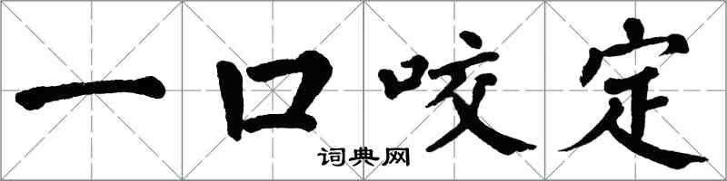 翁闓運一口咬定楷書怎么寫