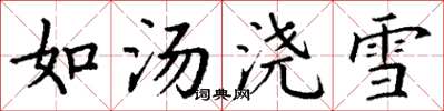 丁謙如湯澆雪楷書怎么寫