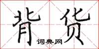 田英章背貨楷書怎么寫
