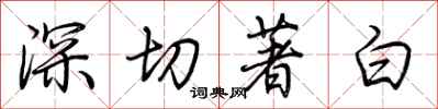 荊霄鵬深切著白行書怎么寫