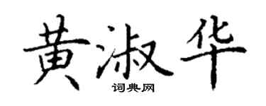 丁謙黃淑華楷書個性簽名怎么寫