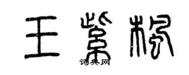 曾慶福王紫楓篆書個性簽名怎么寫