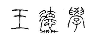 陳聲遠王德學篆書個性簽名怎么寫