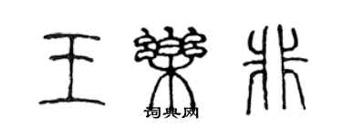 陳聲遠王樂非篆書個性簽名怎么寫